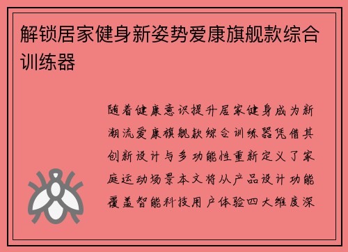 解锁居家健身新姿势爱康旗舰款综合训练器
