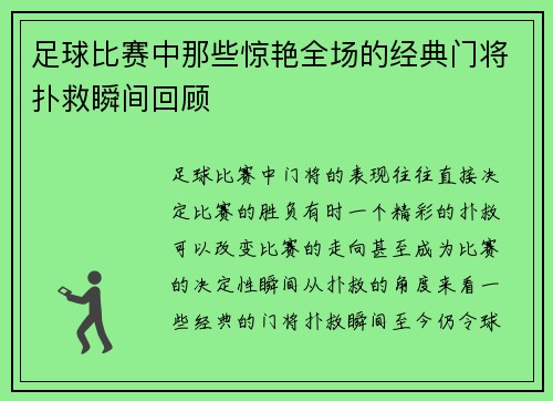 足球比赛中那些惊艳全场的经典门将扑救瞬间回顾