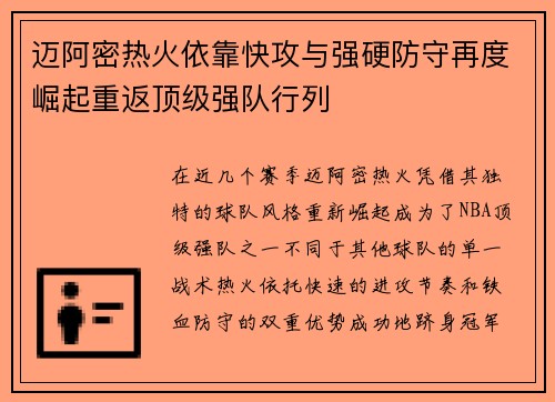 迈阿密热火依靠快攻与强硬防守再度崛起重返顶级强队行列