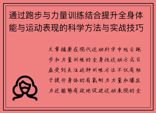 通过跑步与力量训练结合提升全身体能与运动表现的科学方法与实战技巧