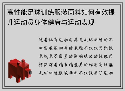 高性能足球训练服装面料如何有效提升运动员身体健康与运动表现