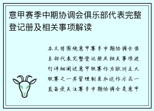 意甲赛季中期协调会俱乐部代表完整登记册及相关事项解读