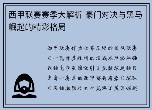 西甲联赛赛季大解析 豪门对决与黑马崛起的精彩格局