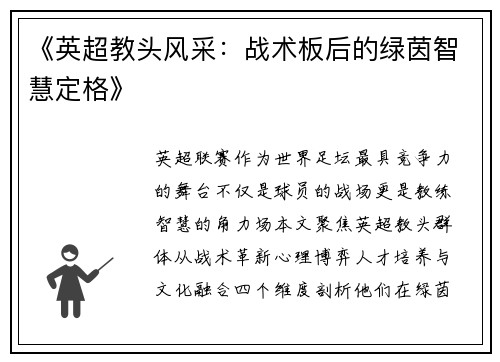 《英超教头风采：战术板后的绿茵智慧定格》