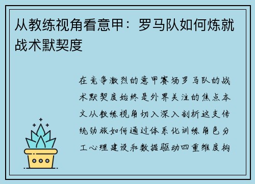 从教练视角看意甲：罗马队如何炼就战术默契度