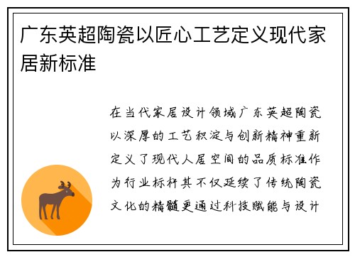 广东英超陶瓷以匠心工艺定义现代家居新标准