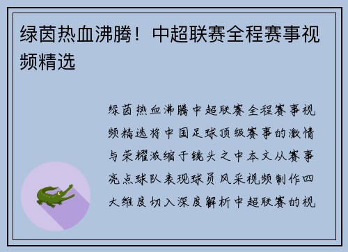 绿茵热血沸腾！中超联赛全程赛事视频精选