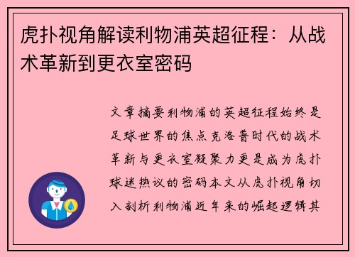 虎扑视角解读利物浦英超征程：从战术革新到更衣室密码