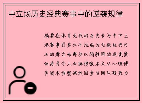 中立场历史经典赛事中的逆袭规律