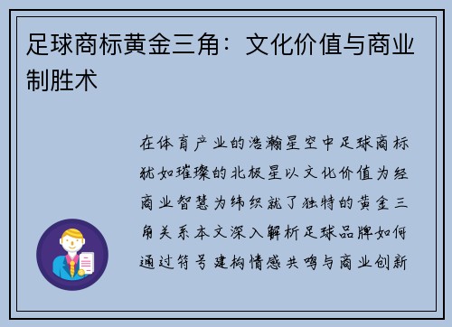 足球商标黄金三角：文化价值与商业制胜术