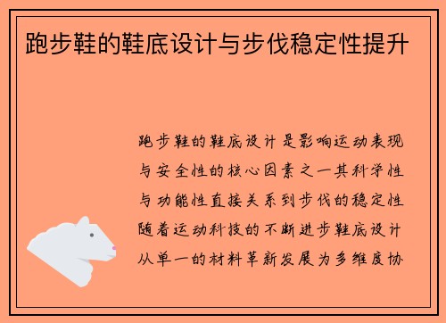 跑步鞋的鞋底设计与步伐稳定性提升