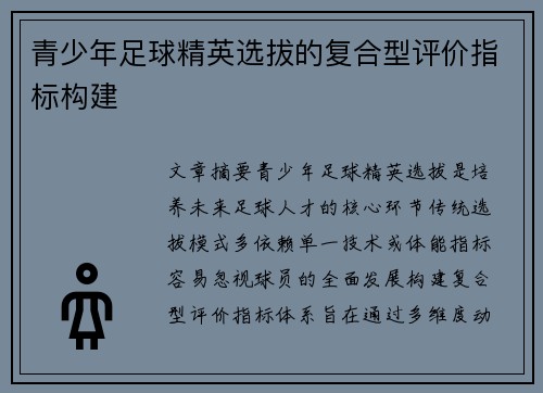 青少年足球精英选拔的复合型评价指标构建