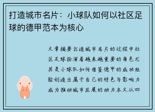 打造城市名片：小球队如何以社区足球的德甲范本为核心