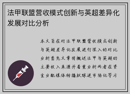 法甲联盟营收模式创新与英超差异化发展对比分析