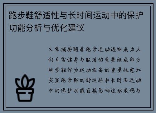 跑步鞋舒适性与长时间运动中的保护功能分析与优化建议
