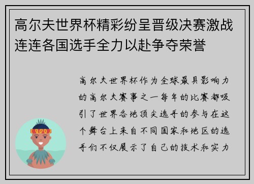 高尔夫世界杯精彩纷呈晋级决赛激战连连各国选手全力以赴争夺荣誉