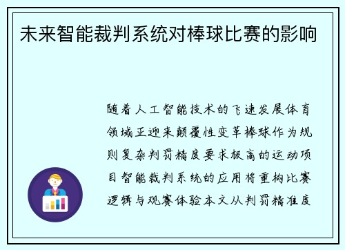 未来智能裁判系统对棒球比赛的影响