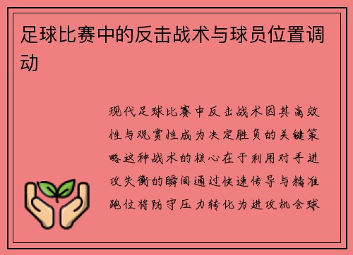 足球比赛中的反击战术与球员位置调动