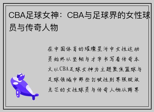 CBA足球女神：CBA与足球界的女性球员与传奇人物