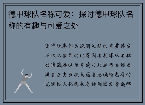 德甲球队名称可爱：探讨德甲球队名称的有趣与可爱之处
