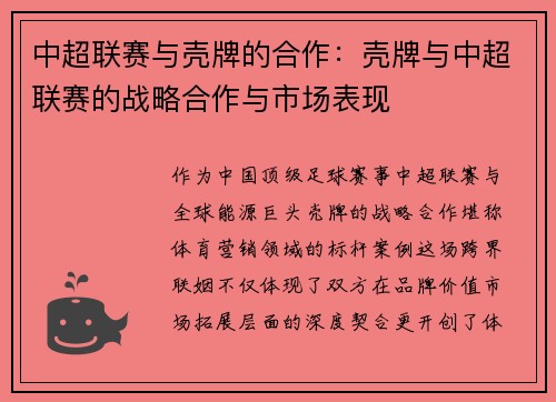 中超联赛与壳牌的合作：壳牌与中超联赛的战略合作与市场表现