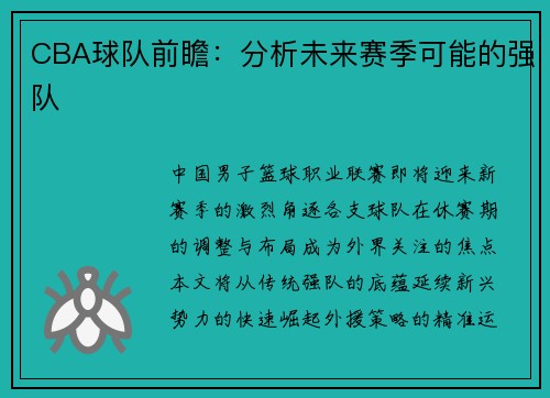 CBA球队前瞻：分析未来赛季可能的强队