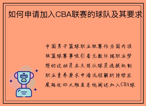 如何申请加入CBA联赛的球队及其要求