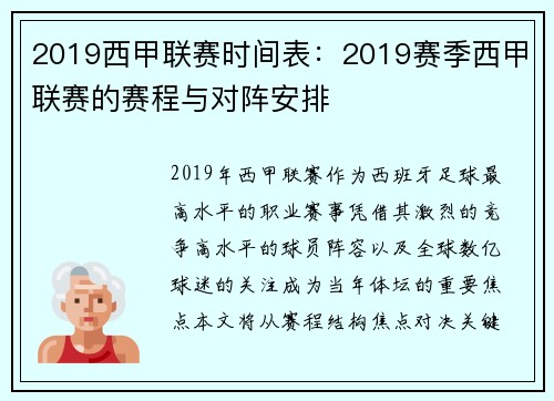 2019西甲联赛时间表：2019赛季西甲联赛的赛程与对阵安排