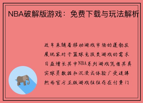 NBA破解版游戏：免费下载与玩法解析