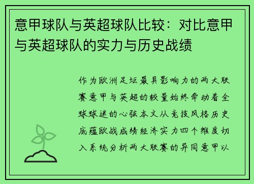 意甲球队与英超球队比较：对比意甲与英超球队的实力与历史战绩