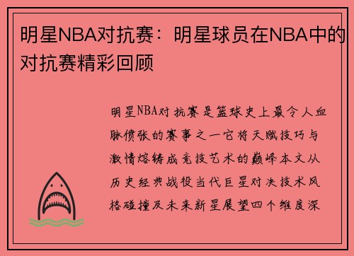 明星NBA对抗赛：明星球员在NBA中的对抗赛精彩回顾