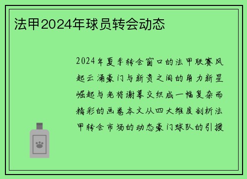 法甲2024年球员转会动态