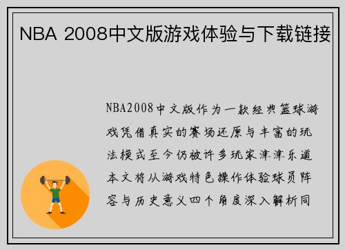 NBA 2008中文版游戏体验与下载链接