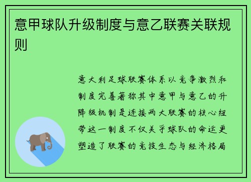 意甲球队升级制度与意乙联赛关联规则