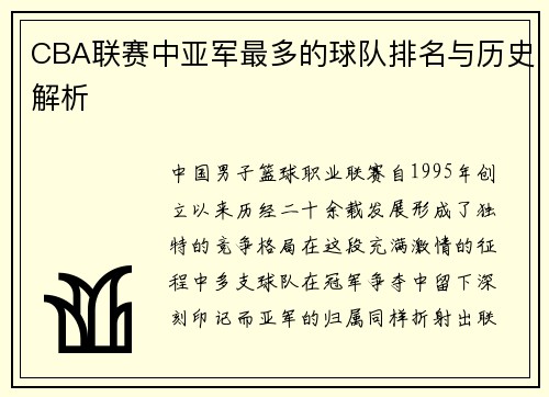 CBA联赛中亚军最多的球队排名与历史解析