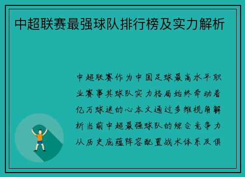 中超联赛最强球队排行榜及实力解析