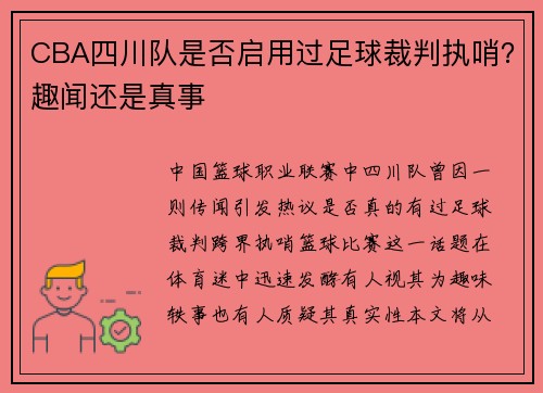 CBA四川队是否启用过足球裁判执哨？趣闻还是真事