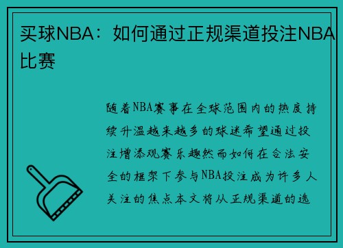 买球NBA：如何通过正规渠道投注NBA比赛