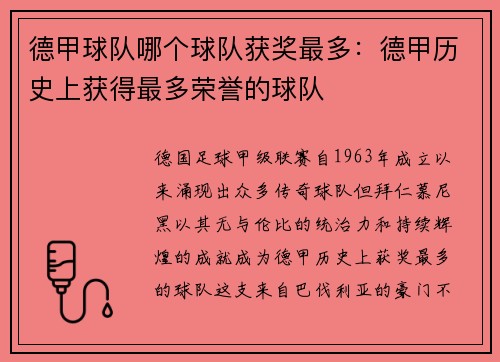 德甲球队哪个球队获奖最多：德甲历史上获得最多荣誉的球队