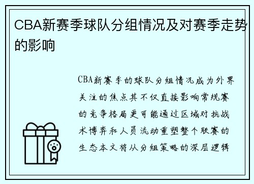 CBA新赛季球队分组情况及对赛季走势的影响