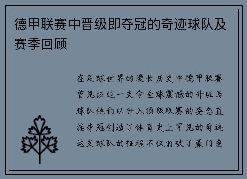 德甲联赛中晋级即夺冠的奇迹球队及赛季回顾
