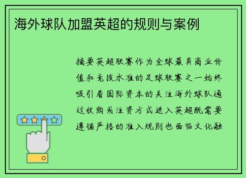 海外球队加盟英超的规则与案例