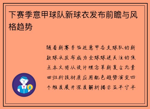 下赛季意甲球队新球衣发布前瞻与风格趋势