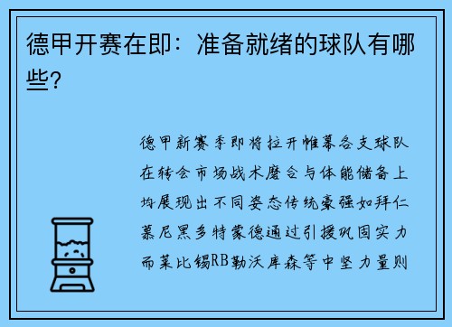 德甲开赛在即：准备就绪的球队有哪些？
