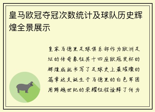 皇马欧冠夺冠次数统计及球队历史辉煌全景展示