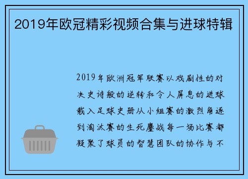 2019年欧冠精彩视频合集与进球特辑
