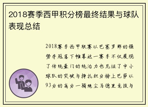 2018赛季西甲积分榜最终结果与球队表现总结