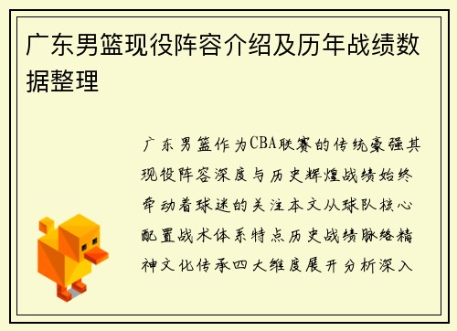 广东男篮现役阵容介绍及历年战绩数据整理
