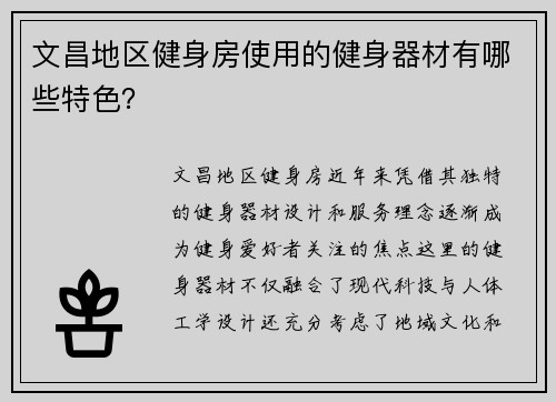 文昌地区健身房使用的健身器材有哪些特色？
