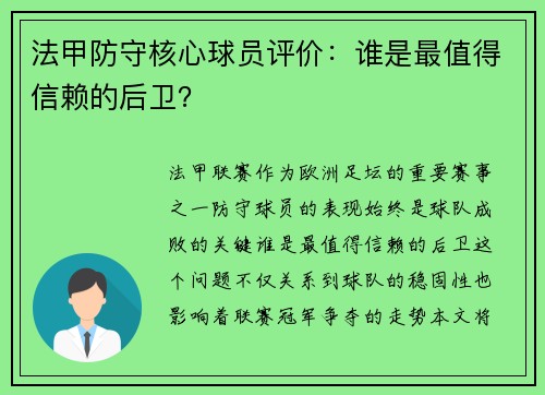 法甲防守核心球员评价：谁是最值得信赖的后卫？